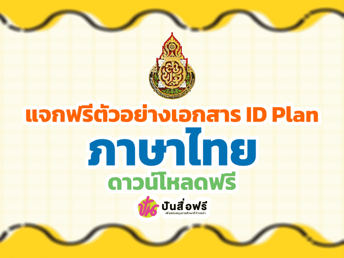 แจกฟรี ตัวอย่างเอกสาร IDPlanภาษาไทย ประจำปีการศึกษา 2565 ไฟล์ Word โดยโรงเรียนพิบูลอุปถัมภ์