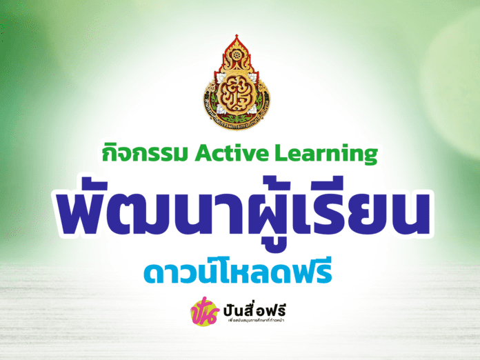 แจกฟรี กิจกรรมActive Learning เพื่อพัฒนาสมรรถนะผู้เรียน ประจำปีการศึกษา 2565 โดย อักษรเจริญทัศน์ อจท.