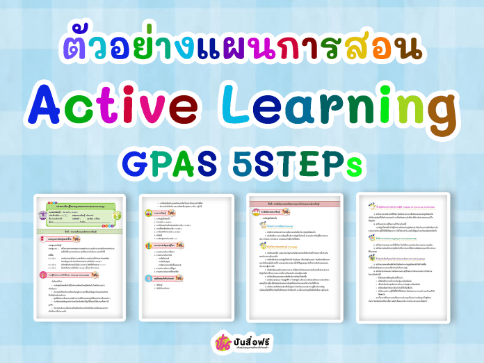 แจกฟรี ตัวอย่างเอกสารแผนการเรียนรู้ Active Learning GPAS5STEPs ไฟล์ Word ชั้น ป.1- 6 โดยสถาบันพัฒนาคุณภาพวิชาการ 