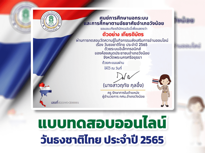 แบบทดสอบออนไลน์ วันธงชาติไทย ประจำปี 2565 ผ่านเกณฑ์รับเกียรติบัตรทาง E- mail ทำแบบทดสอบผ่านร้อยละ 80 % ขึ้นไป ห้องสมุดประชาชนอำเภอวังน้อย