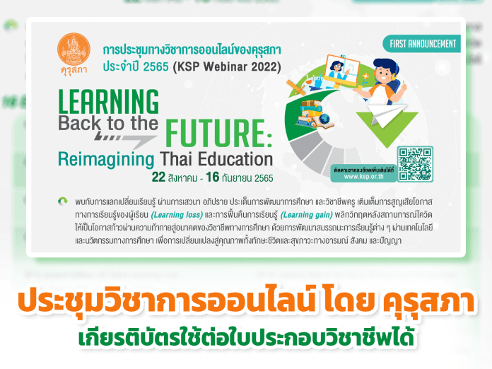 ขอเชิญชวน ประชุมวิชาการออนไลน์ โดย คุรุสภา ประจำปี 2565 ภายใต้แนวคิด “Learning Back to the Future: Reimagining Thai Education”