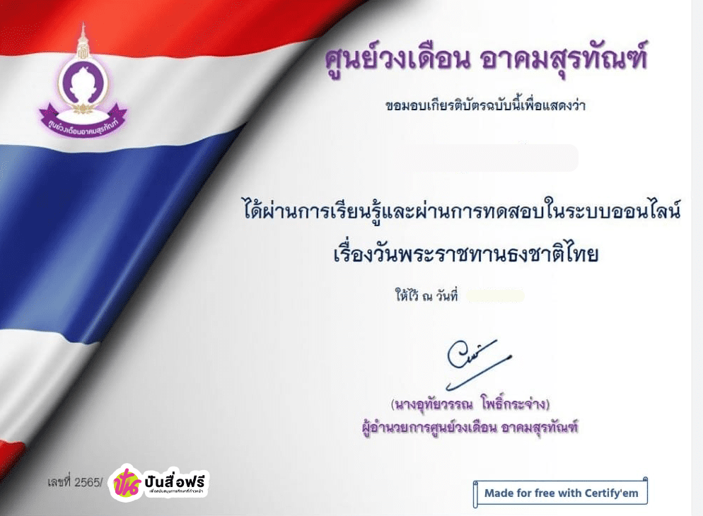 ตัวอย่างเกียรติบัตร วันพระราชทาน ธงชาติไทย