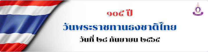 คำชี้แจงแบบทดสอบออนไลน์ วันพระราชทาน ธงชาติไทย
