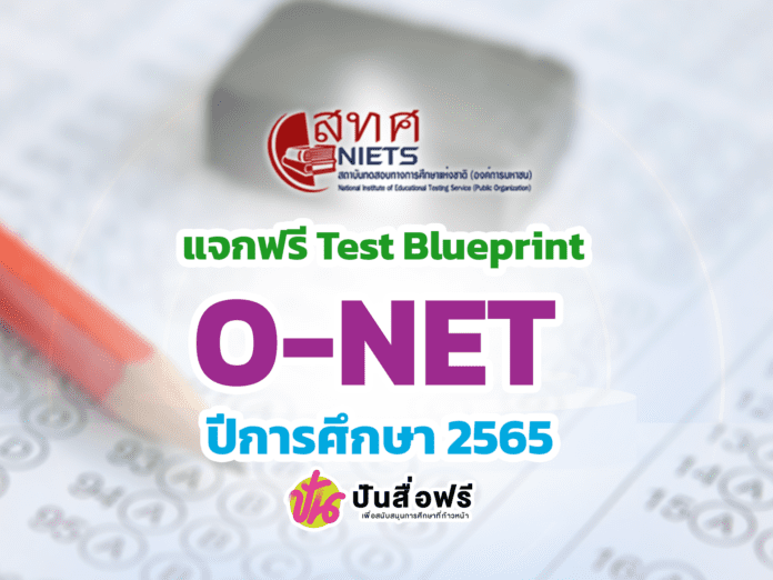 สถาบันทดสอบทางการศึกษาแห่งชาติ แจกฟรี Test Blueprint O-NET ป.6 ม.3 ม.6 ปีการศึกษา 2565