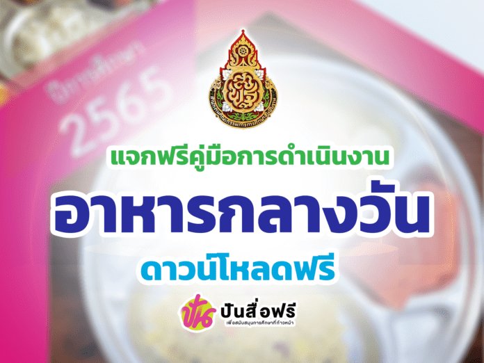 แจกฟรี คู่มือการดำเนินงาน โครงการอาหารกลางวัน ประจำปีการศึกษา 2565 แปลงเป็นไฟล์ Word