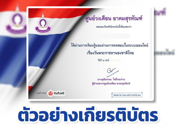 แบบทดสอบออนไลน์ วันพระราชทาน ธงชาติไทย ผ่านเกณฑ์รับเกียรติบัตรทาง E- mail หากทำแบบทดสอบผ่านร้อยละ 70 % ขึ้นไป