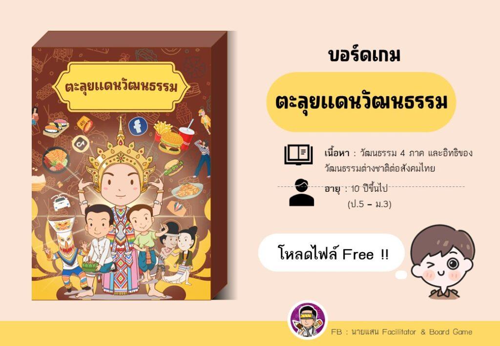 ตัวอย่างไฟล์บอร์ดเกม ตะลุยแดนวัฒนธรรม วัฒนธรรมไทย