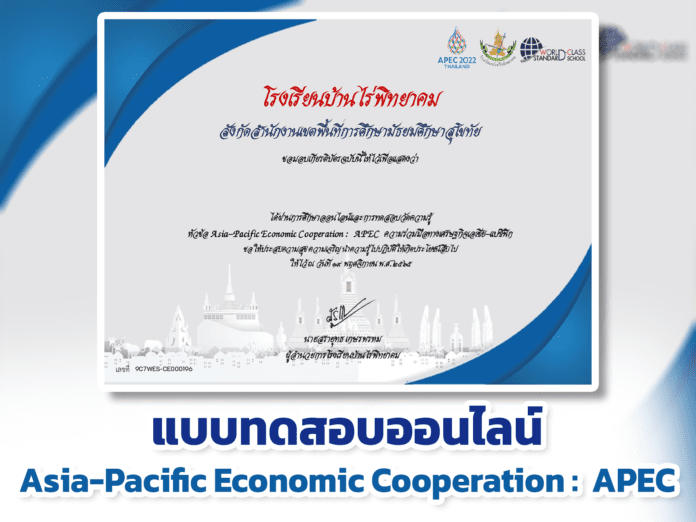 ขอเชิญ ทำแบบทดสอบออนไลน์ Asia-Pacific Economic Cooperation : APEC ความร่วมมือทางเศรษฐกิจเอเชีย-แปซิฟิก 2565