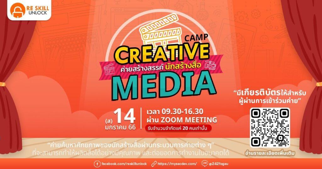 กิจกรรมในการอบรมCreativeMediaCamp นักสร้างสื่อ
