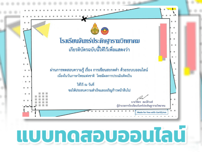 แบบทดสอบออนไลน์ กิจกรรม การเขียนสะกดคำ เนื่องในวันภาษาไทยแห่งชาติ 2565 ถ้าได้คะแนน 80% ขึ้นไป จะได้รับวุฒิบัตรทางอีเมลล์