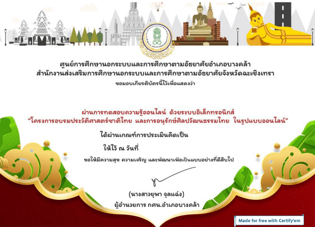 ตัวอย่างเกียรติบัตรการ อนุรักษ์ศิลปวัฒนธรรมไทย