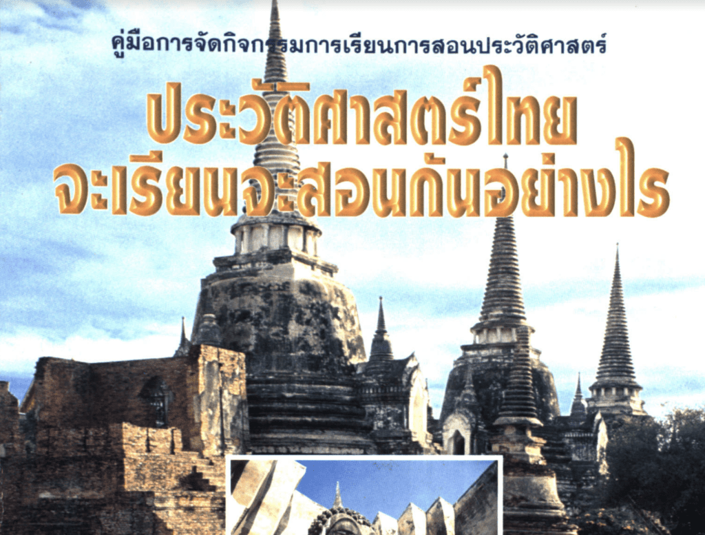 คู่มือกิจกรรมการเรียนการสอนประวัติศาสตร์: ประวัติศาสตร์ไทย จะเรียนจะสอนกันอย่างไร