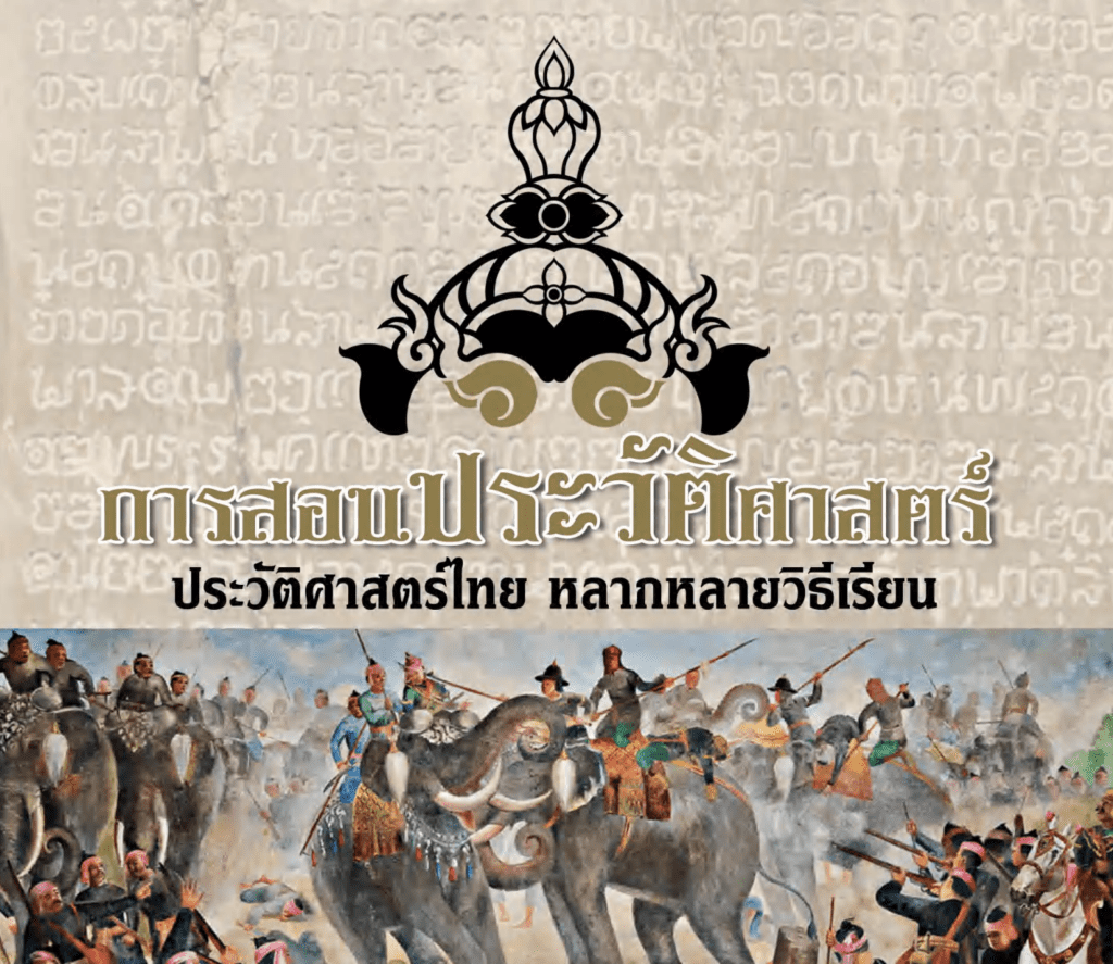 การเรียนการสอนประวัติศาสตร์: ประวัติศาสตร์ไทย หลากหลายวิธีเรียน