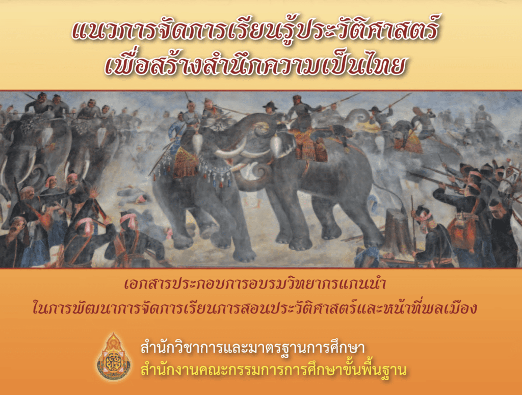 แนวทางการจัดการเรียนรู้ประวัติศาสตร์เพื่อเสริมสร้างความเป็นไทย