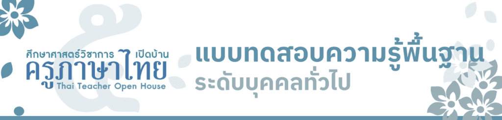คำชี้แจงกิจกรรมสัปดาห์ เปิดบ้านครูภาษาไทย
