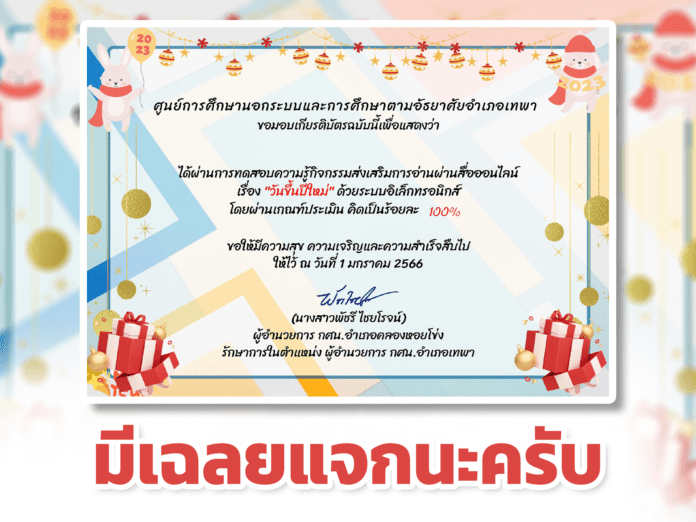แบบทดสอบความรู้กิจกรรมส่งเสริมการอ่านออนไลน์ วันสำคัญของไทย วันขึ้นปีใหม่66 1 มกราคม 2566 มีเฉลยแจก รับเกียรติบัตรฟรี