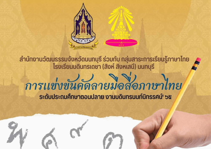 ขอเชิญชวนนักเรียนระดับประถมศึกษาตอนปลาย เข้าร่วมการแข่งขันคัด ลายมือสื่อภาษาไทย รับเกียรติบัตรจากท่านวัฒนธรรมจังหวัดนนทบุรีและของรางวัล 17 กุมภาพันธ์ 2566