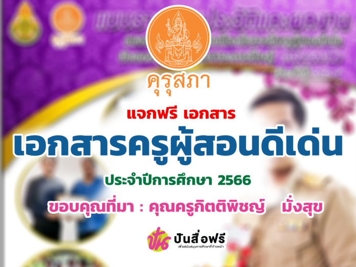 แจกฟรี เอกสารแบบรายงานประวัติและผลงานเสนอเพื่อพิจารณาคัดเลือกรับรางวัล ครูผู้สอนดีเด่น66 ประจำปี 2566 โดย คุณครูกิตติพิชญ์ มั่งสุข