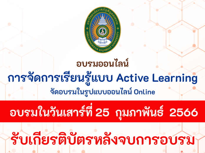 ขอเชิญอบรมออนไลน์ 2 หลักสูตร การจัดการเรียนรู้แบบ Active Learning และ การพัฒนานวัตกรรม การจัดการเรียนรู้ วันเสาร์ที่ 25 กุมภาพันธ์ 2566