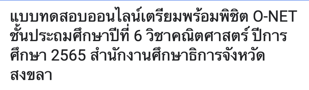 คำชี้แจงโอเน็ตภาษาไทย รับเกียรติบัตรทันที