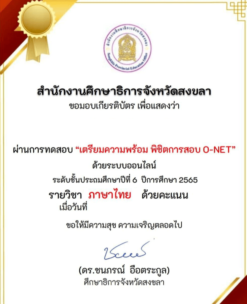 ตัวอย่างเกียรติบัตรโอเน็ตภาษาไทย รับเกียรติบัตรทันที