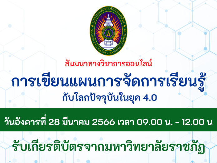 อบรมออนไลน์ การเขียนแผนการจัดการเรียนรู้ภาษาไทยให้สร้างสรรค์ วันอังคารที่ 28 มีนาคม 2566 เวลา 09.00 น. - 12.00 น จะมีแบบลงทะเบียนรับเกียรติบัตรช่วงท้ายของการสัมมนา เขียนแผนภาษาไทย