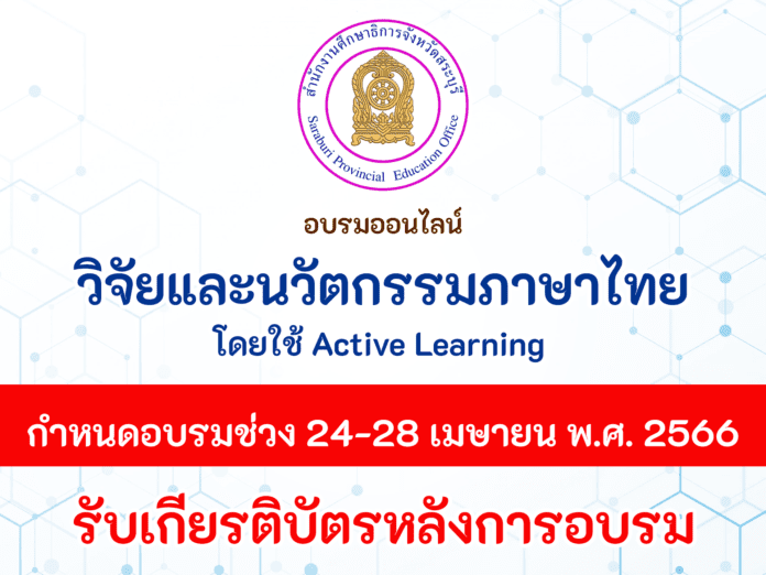 อบรมออนไลน์ การพัฒนางานวิจัยและ นวัตกรรมภาษาไทย โดย ใช้ Active Learning ในวันศุกร์ที่ 28 เมษายน 2566 เวลา 09.00 - 16.30 น.
