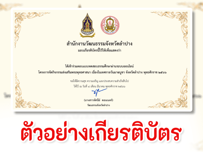 แบบทดสอบธรรมศึกษา กิจกรรมส่งเสริมพระพุทธศาสนา เนื่องในเทศกาลวันมาฆบูชา จังหวัดลำปาง พุทธศักราช 2566 วันมาฆบูชาวัฒนธรรม จังหวัด จากสำนักงานวัฒนธรรมจังหวัดลำปาง