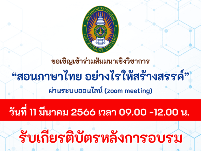 ขอเชิญเข้าร่วมสัมมนาเชิงวิชาการ ในหัวข้อ “ สอนภาษาไทยอย่างไร ให้สร้างสรรค์” วันที่ 11 มีนาคม 2566 เวลา 09.00 -12.00 น. ผู้เข้าร่วมกิจกรรมจะได้รับเกียรติบัตรหลังเสร็จสิ้นการสัมมนา