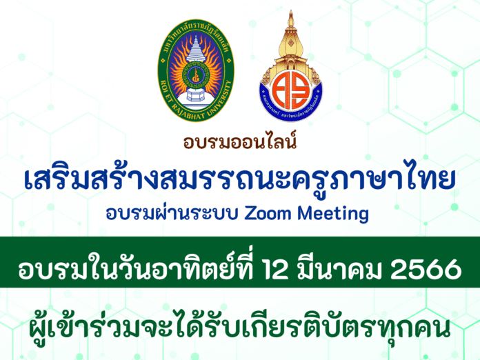 อบรมออนไลน์ โครงการ​เสริมสร้าง​สมรรถนะ​และ​ พัฒนา​ครู​ภาษาไทย​ ประ​จำ​ปีการศึกษา​ 2566 วันที่ 12 มีนาคม 2566 รับเกียรติบัตรหลังการอบรม