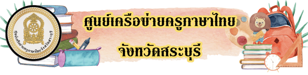 คำชี้แจงการพัฒนางานวิจัยและ นวัตกรรมภาษาไทย