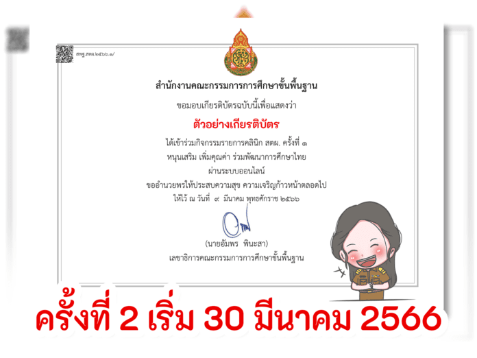 ดาวน์โหลดได้แล้ววันนี้ กิจกรรมรายการคลินิก สตผ. ครั้งที่ 1 หนุนเสริม เพิ่มคุณค่า ร่วมพัฒนาการศึกษาไทย ผ่านระบบออนไลน์ ครั้งที่ 2 ในวันที่ 30 มีนาคม 2566 