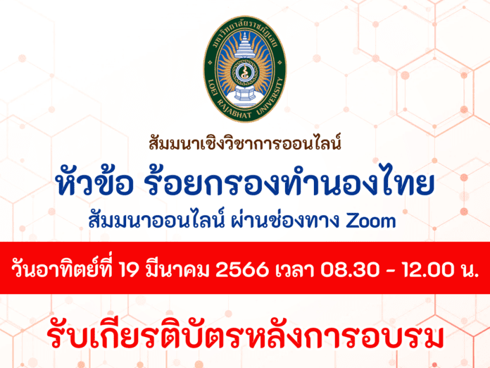 ขอเชิญอบรมออนไลน์ เชิงวิชาการ ในหัวข้อ หวานถ้อย ร้อยกรองทำนองไทย วันที่ 19 มีนาคม 2566 เวลา 09.00 -12.00 น. ผู้เข้าร่วมกิจกรรมจะได้รับเกียรติบัตรหลังเสร็จสิ้นการสัมมนา