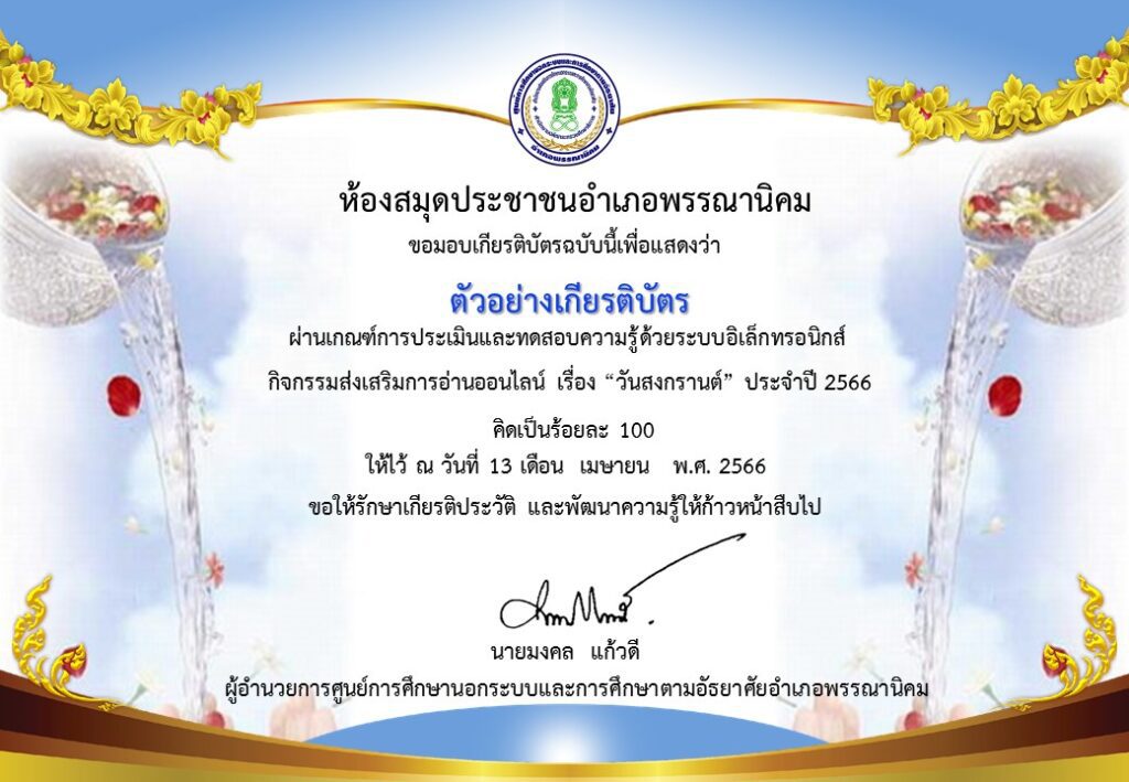 ตัวอย่างเกียรติบัตรเนื่องใน วันสงกรานต์สกลนคร ประจำปี 2566