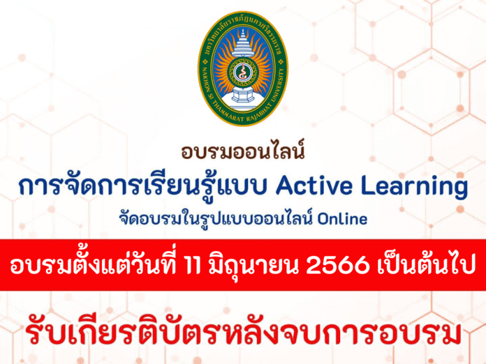 ขอเชิญอบรมออนไลน์ 10 หลักสูตร การจัดการเรียนรู้แบบ Active Learning และ การพัฒนานวัตกรรม การจัดการเรียนรู้ วันที่ 11 มิถุนายน 2566