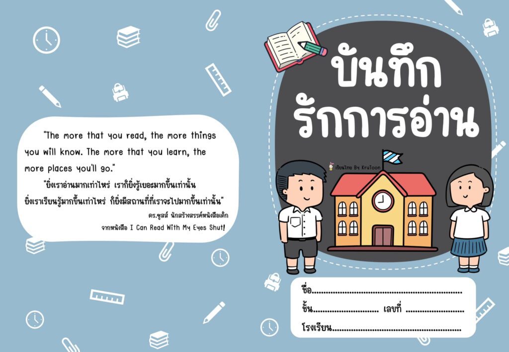 ตัวอย่างปกบันทึกการอ่านเรียนไทย ByKruToon