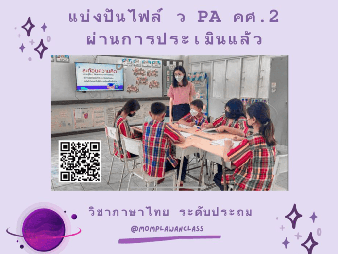 แบ่งปันไฟล์ วPA ชำนาญการ (ผ่านการประเมิน 3 ผ่าน) วิชาภาษาไทย เรื่องคำวิเศษณ์ ขอบคุณที่มา Mom Plawan Class