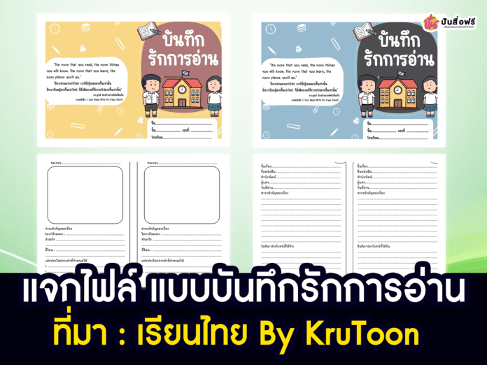 เรียนไทย ByKruToon แจกฟรี แบบบันทึกรักการอ่าน ไฟล์ PDF ห้ามนําไปใช้เชิงพาณิชย์ ประจำปีการศึกษา 2566