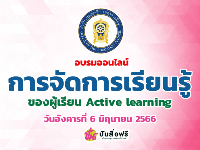 ขอเชิญทุกท่านเข้าร่วมการประชุมสัมมนา “จัดการเรียนรู้ของ ผู้เรียนActive Learning” ในวันอังคารที่ 6 มิถุนายน 2566 เวลา 13.30-16.30 น. รับเกียรติบัตรหลังการอบรม