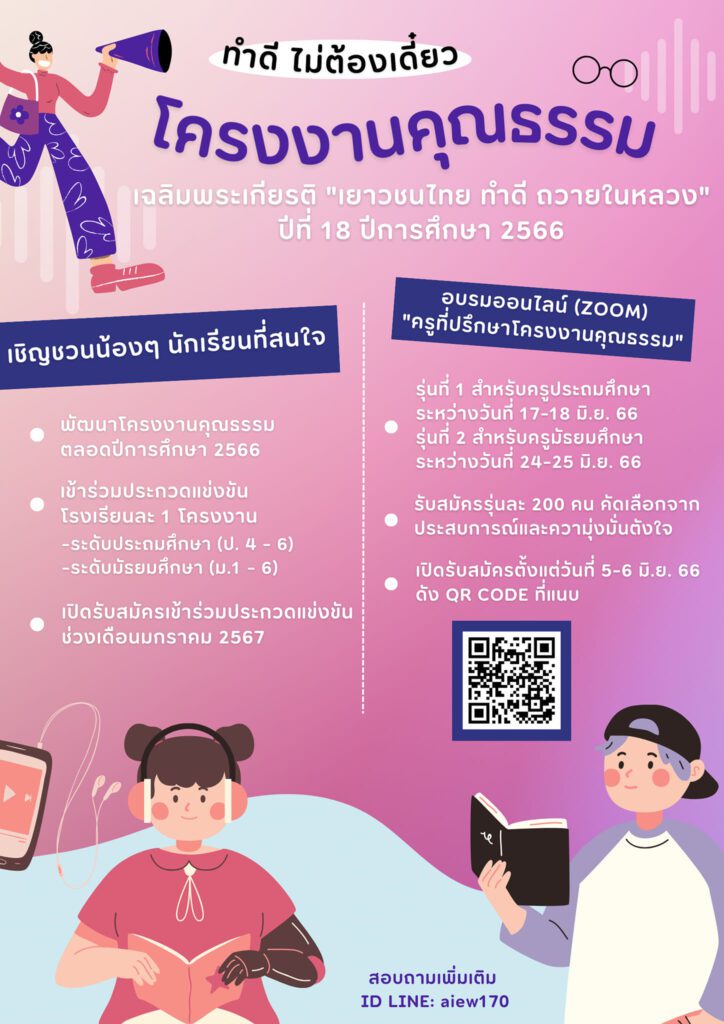 รายละเอียดการอบรมโครงงานคุณธรรม "เยาวชนไทย ทำดีถวายในหลวง "