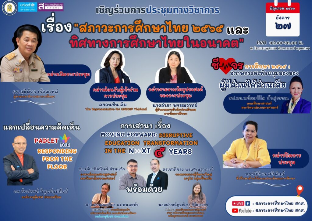 รายละเอียดการอบรมทิศทาง การศึกษาไทยในอนาคต
