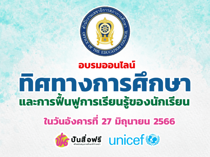 ขอเชิญรับชมการประชุมเรื่อง สภาวะการศึกษาไทย และทิศทาง การศึกษาไทยในอนาคต ในวันอังคารที่ 27 มิถุนายน 2566 เวลา 09.00 - 13.00 น.