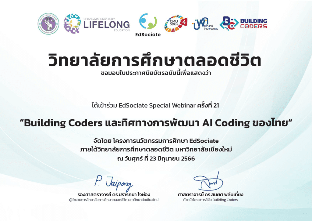 ตัวอย่างเกียรติบัตร“Building Coders และ ทิศทางการพัฒนาAI Coding