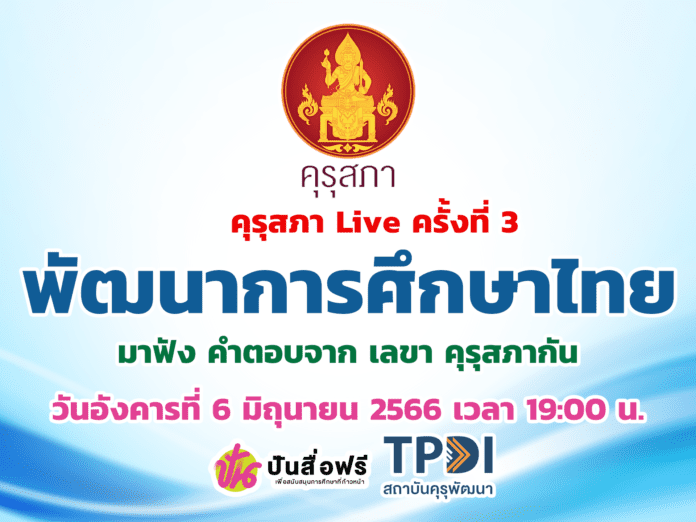 คุรุสภา เชิญเข้าร่วมเสวนาวิชาการออนไลน์ กับหัวข้อ บทบาทคุรุสภา กับการพัฒนาการศึกษาไทย ในวันอังคารที่ 6 มิถุนายน 2566 เวลา 19:00 น.
