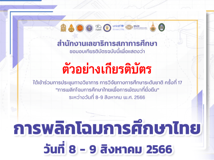การวิจัยทางการศึกษาระดับชาติ ครั้งที่ 17 การพลิกโฉมการศึกษาไทยเพื่อ การพัฒนาที่ยั่งยืน วันที่ 8 - 9 สิงหาคม 2566 เวลา 08.30 - 17.00 น. ะบบจะส่งเกียรติบัตรไปยัง E-mail ของท่านทันที