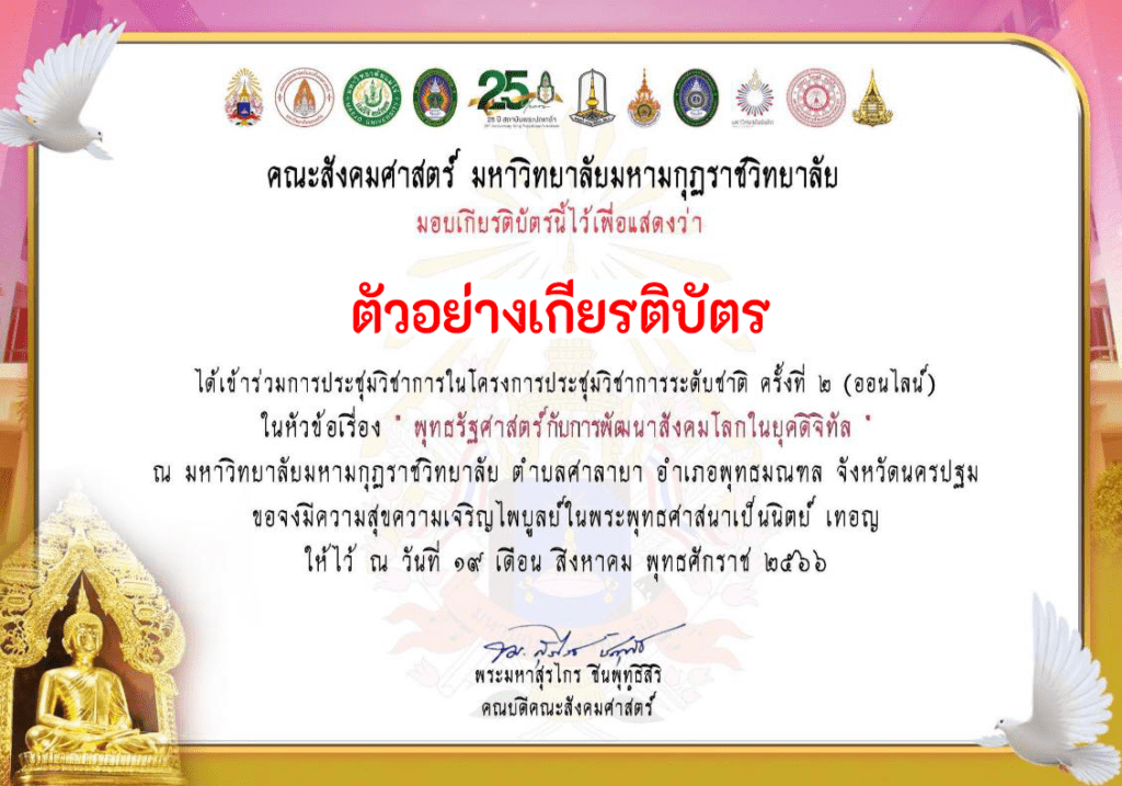ตัวอย่างเกียรติบัตรสังคมโลกในยุคดิจิทัล ครั้งที่ 2