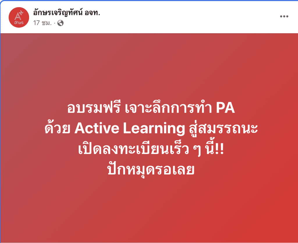 ติดตามการอบรมเจาะลึกการทำPAด้วย Active Learning เร็วๆนี้