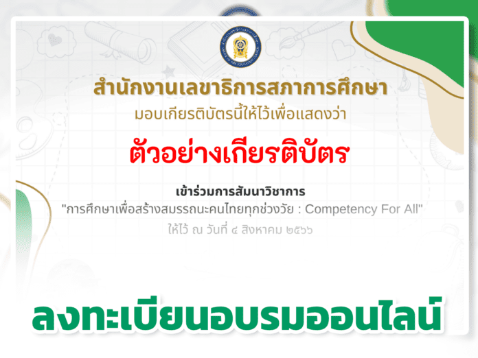 การสัมมนาวิชาการ “ การ ศึกษาเพื่อสร้างสมรรถนะ คนไทยทุกช่วงวัย : Competency for All ในวันศุกร์ที่ 4 สิงหาคม 2566 รับเกียรติบัตรจาก สภาการศึกษา