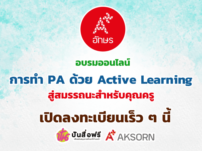 อบรมฟรี เจาะลึกการทำPAด้วย Active Learning สู่สมรรถนะเปิดลงทะเบียนเร็ว ๆ นี้!!ปักหมุดรอเลย ประจำปี 2566