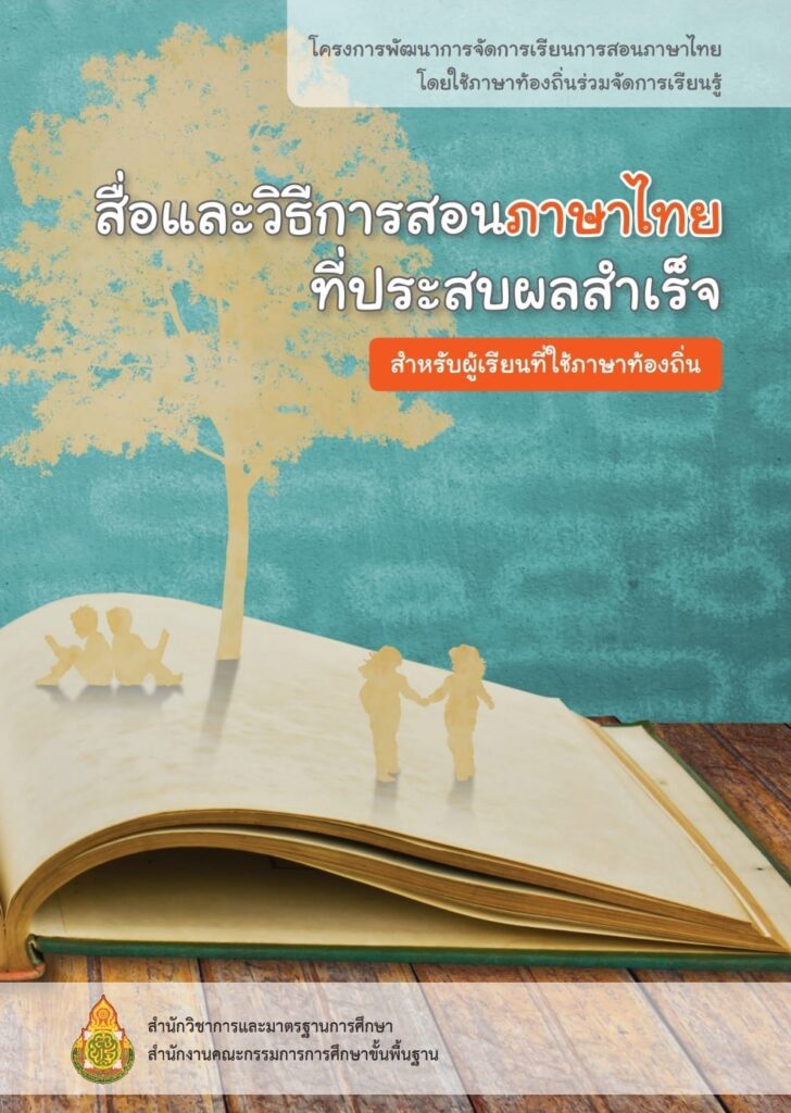 ดาวน์โหลดสื่อและ วิธีการสอนภาษาไทย